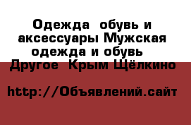 Одежда, обувь и аксессуары Мужская одежда и обувь - Другое. Крым,Щёлкино